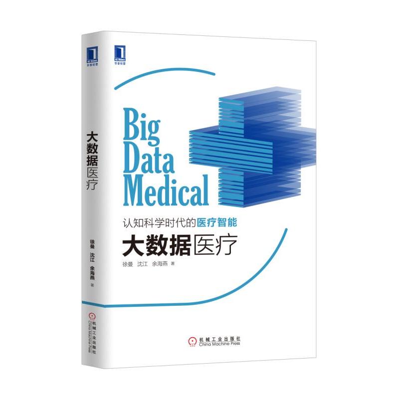 大数据医疗 徐曼 沈江 余海燕 机械工业出版社 认知科学时代的医疗智能