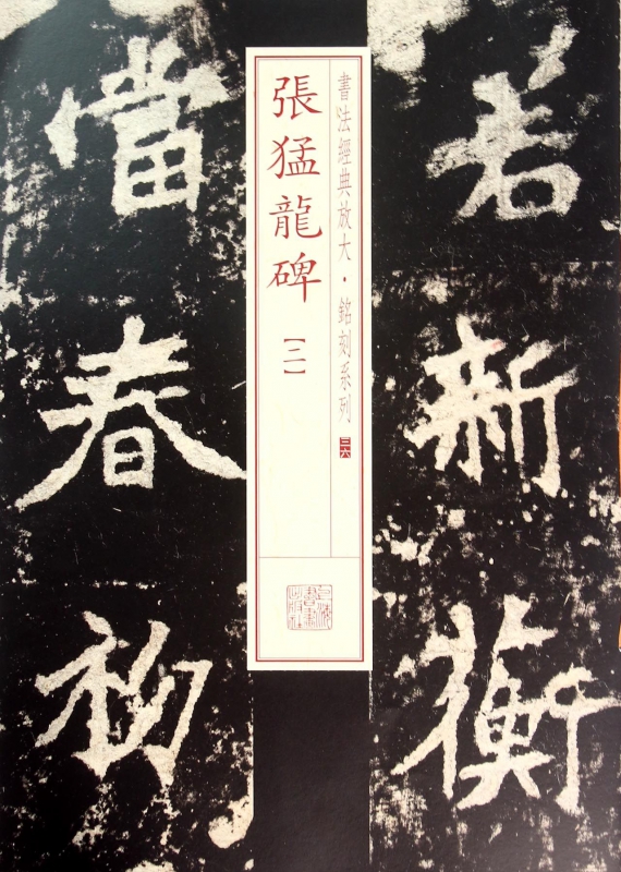 张猛龙碑(2)/书法经典放大铭刻系列