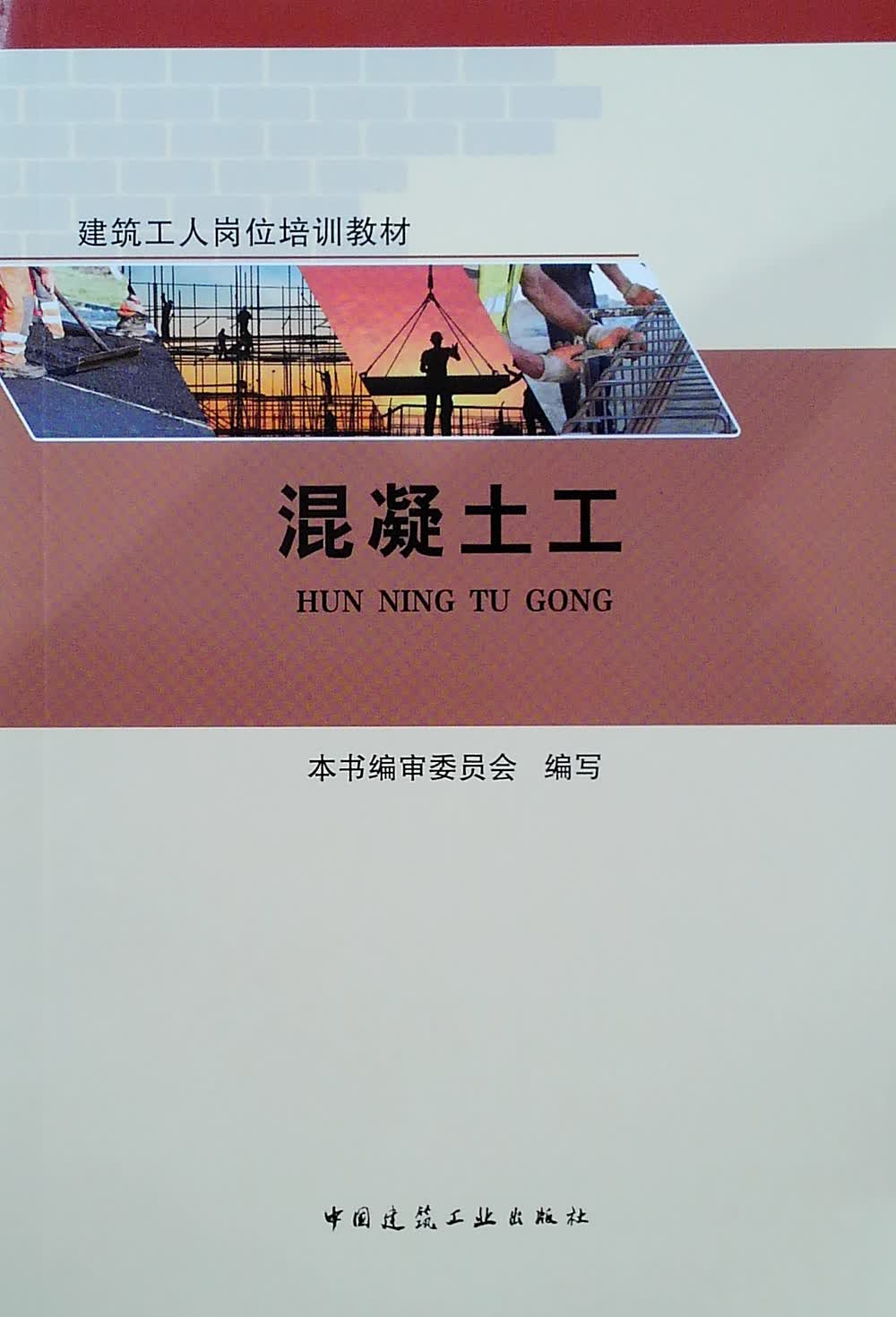 建筑工人岗位培训教材 混凝土工