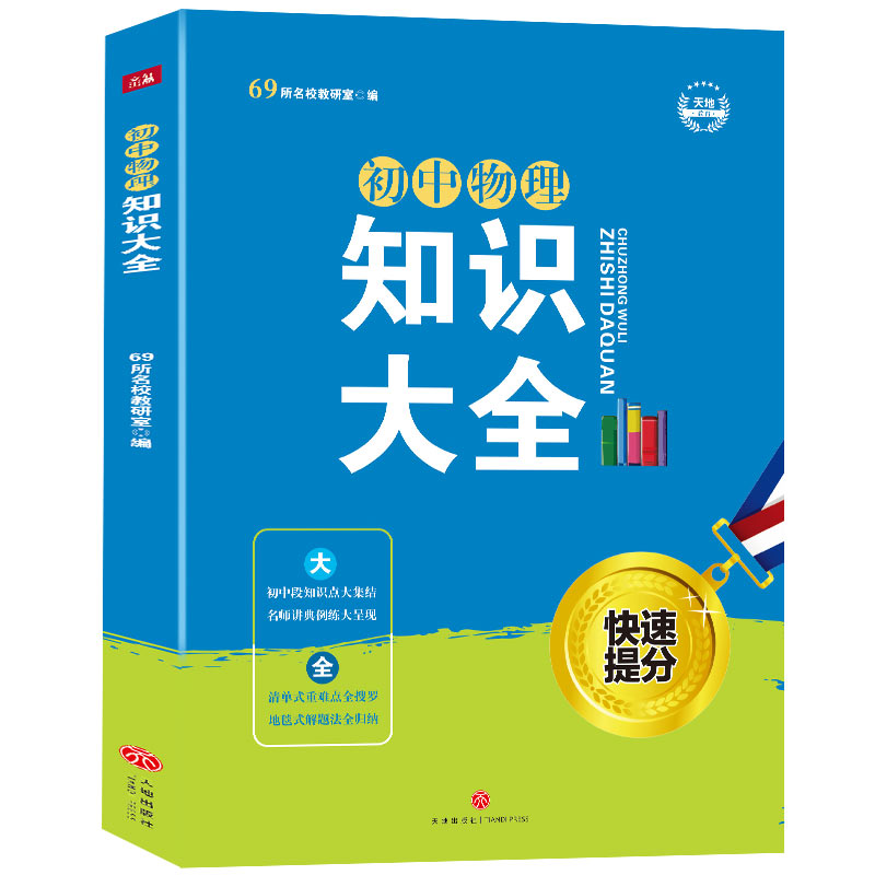 初中物理知识大全·快速提分