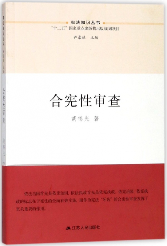 合宪性审查/宪法知识丛书