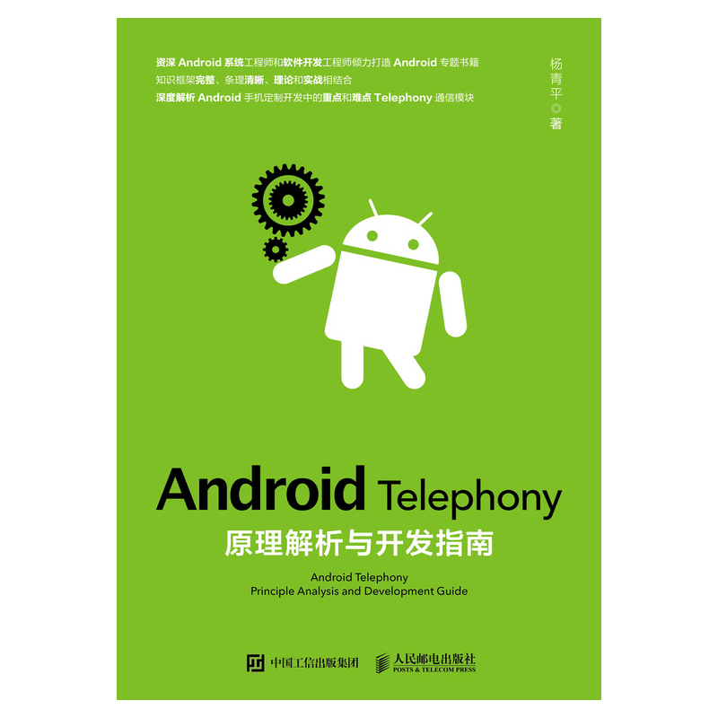 Android Telephony原理解析与开发指南