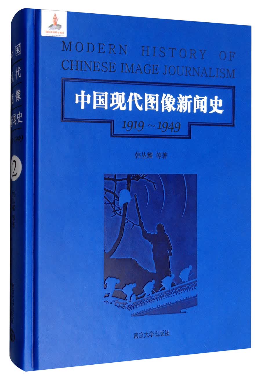 第2卷/中国现代图像新闻史（1919-1949）