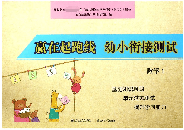 幼小衔接测试(数学1)/赢在起跑线