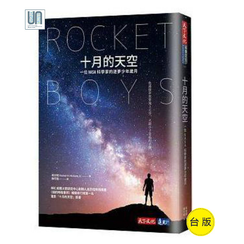 十月的天空(全新修订版)天下文化希坎姆9789864792269科普读物