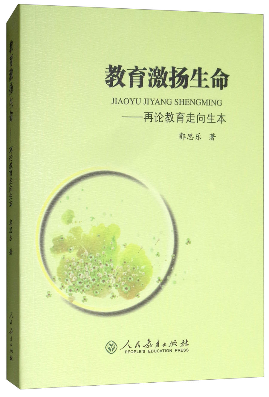 教育激扬生命：再论教育走向生本（第2版）