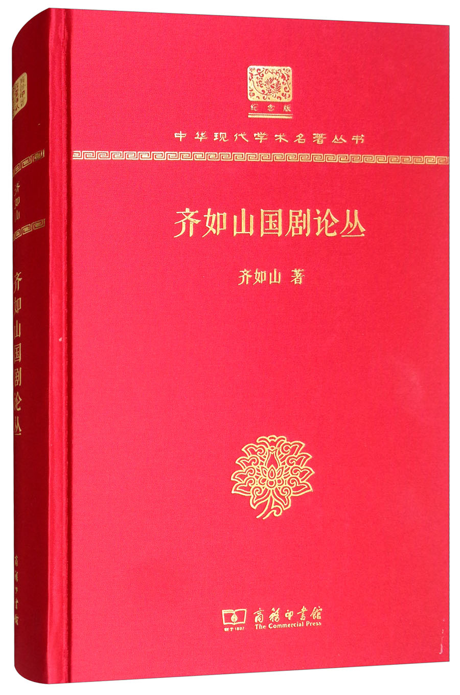 齐如山国剧论丛(120年纪念版)