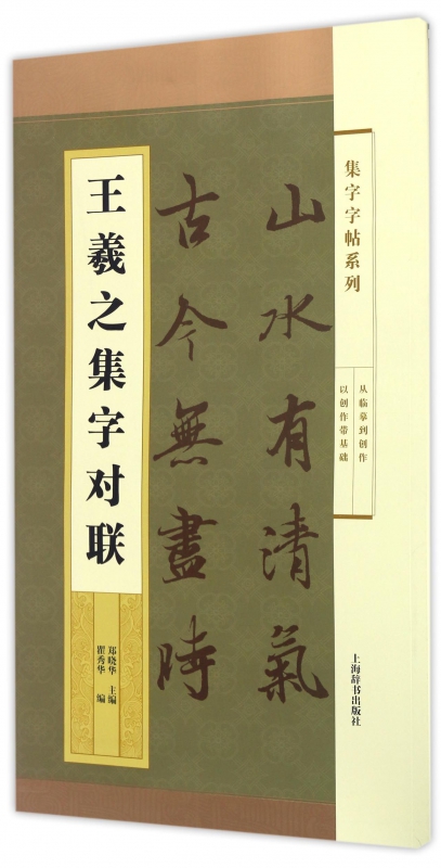 王羲之集字对联/集字字帖系列