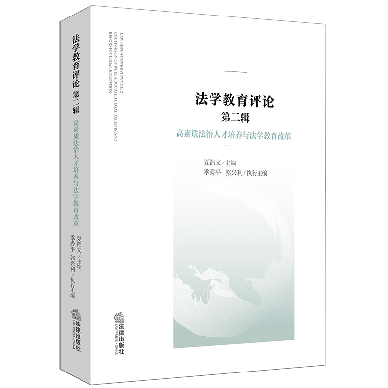 法学教育评论(第二辑)