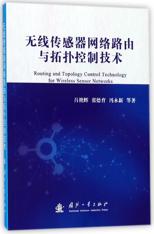 无线传感器网络路由与拓扑控制技术