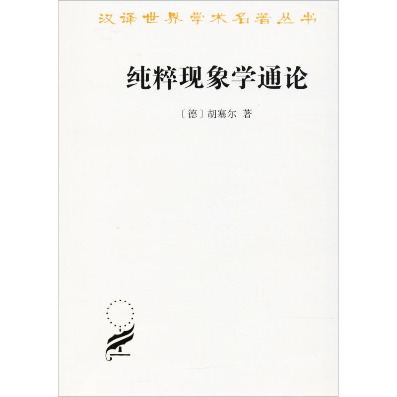 纯粹现象学通论