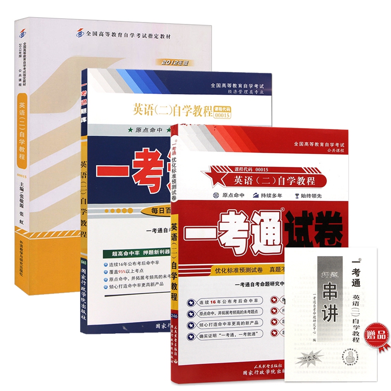 自考教材00015英语(二)自学教程 自考教材 一考通题库 一考通标准预测试卷 含历年 全套3本