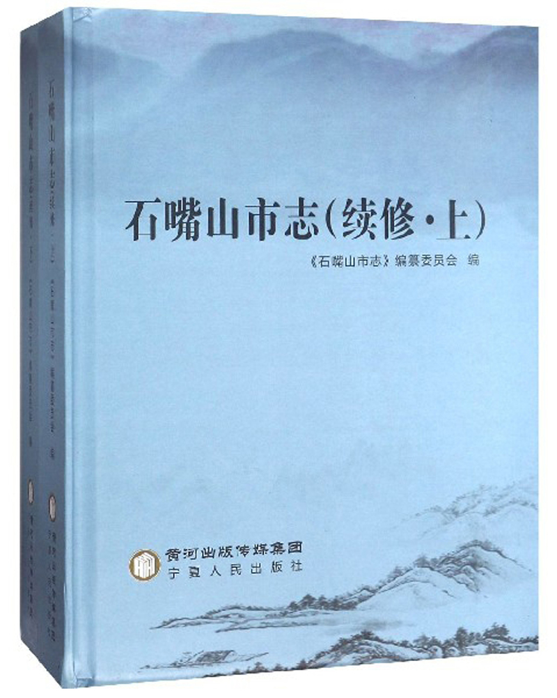 石嘴山市志（续修 套装上下册）