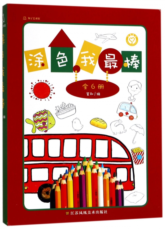 涂色我最棒(共6册)