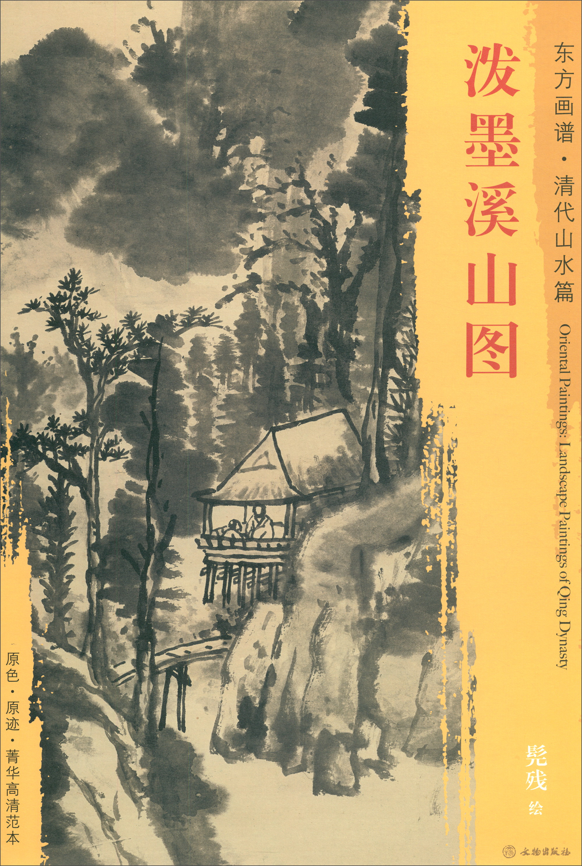 东方画谱·清代山水篇:泼墨溪山图