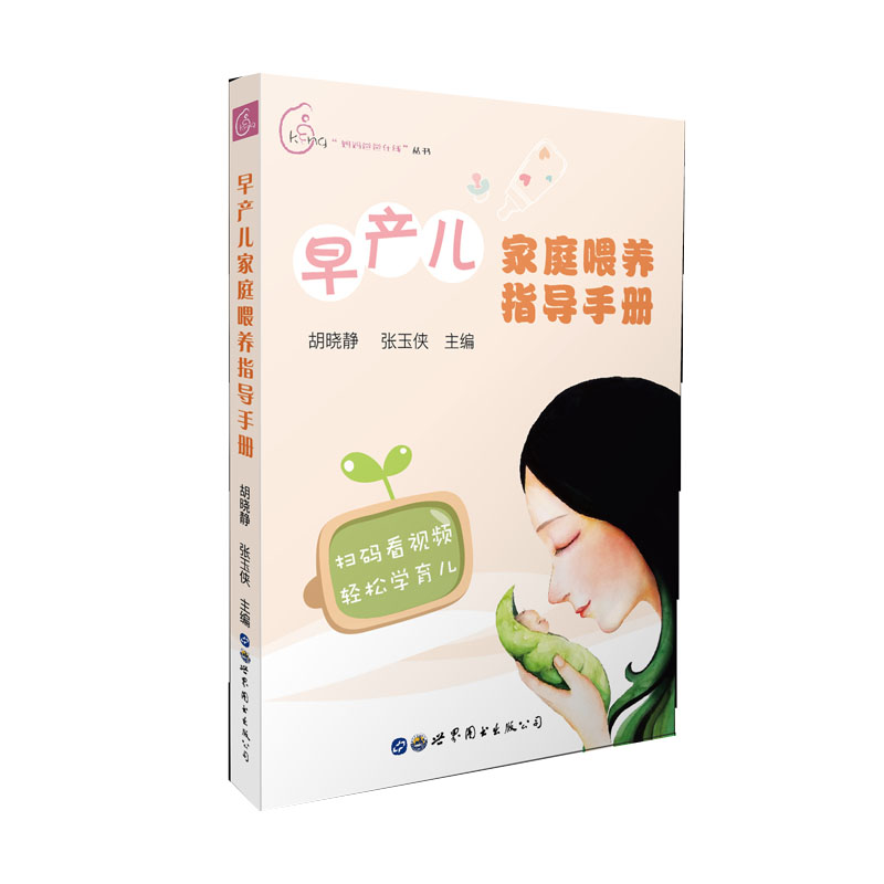 早产儿家庭喂养指导手册