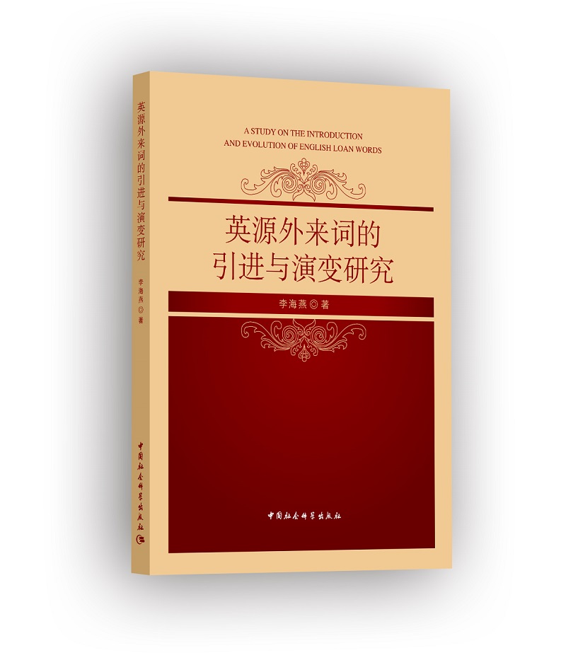 英源外来词的引进与演变研究