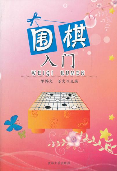 围棋入门 单博文,姜文 9787560110998 吉林大学出版社
