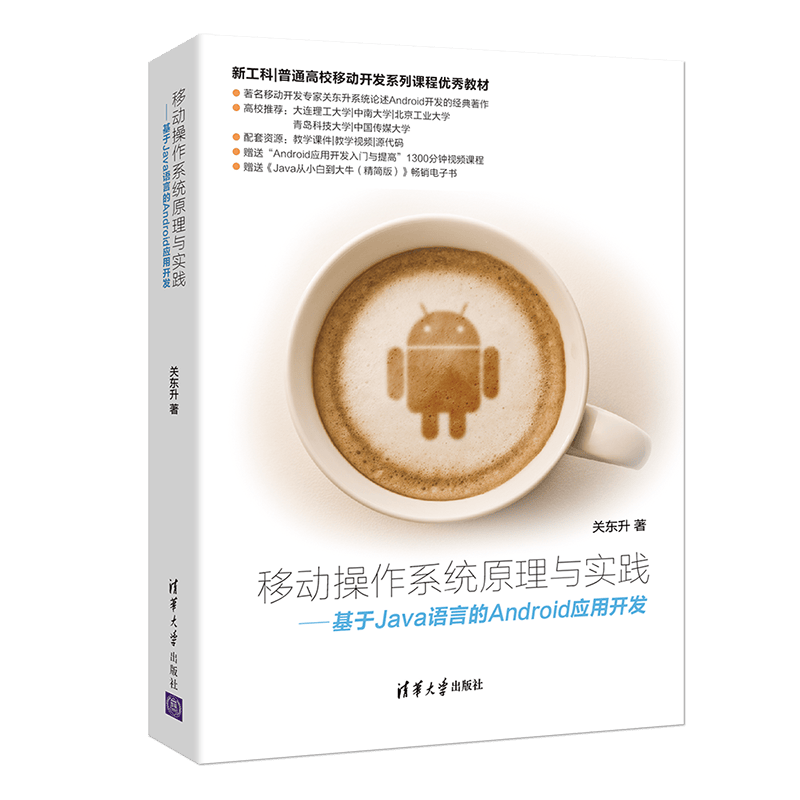 移动操作系统原理与实践&mdash;&mdash;基于Java语言的Android应用开发