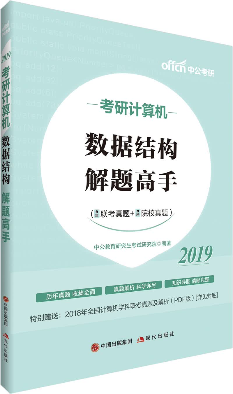 中公教育2019考研计算机：数据结构解题高手