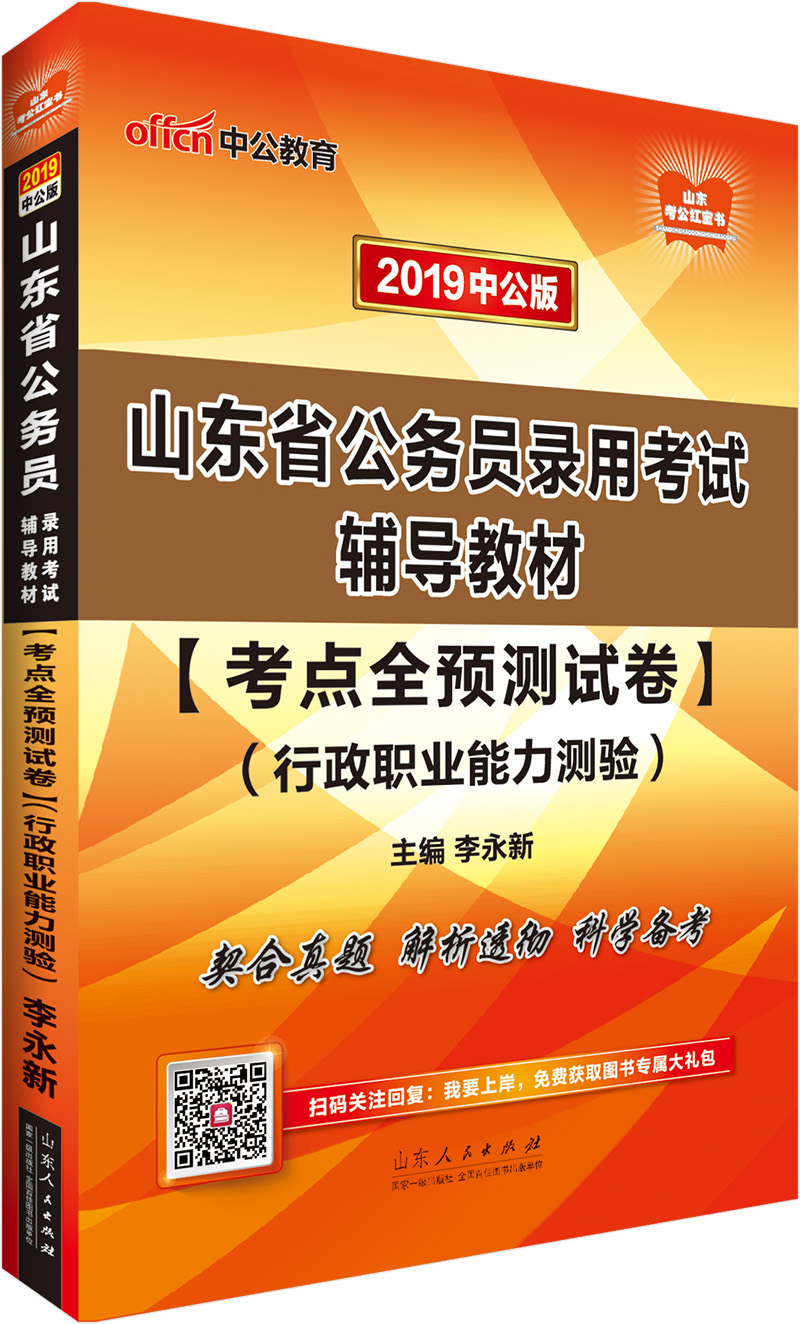中公教育2019山东省公务员考试教材：考点全预测试卷行政职业能力测验