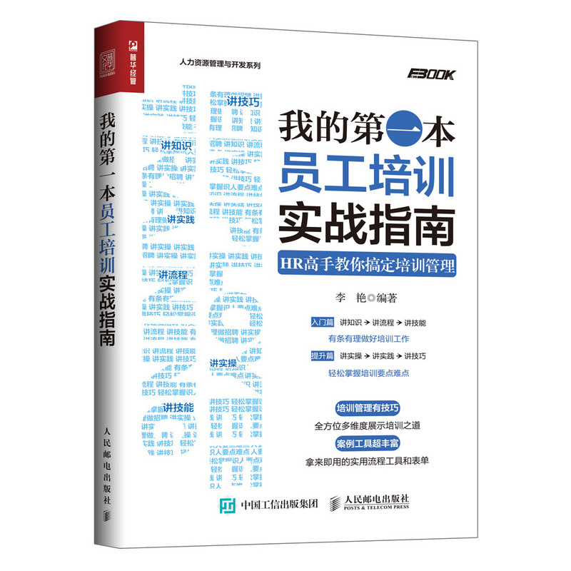 我的第一本员工培训实战指南（人邮普华出品）