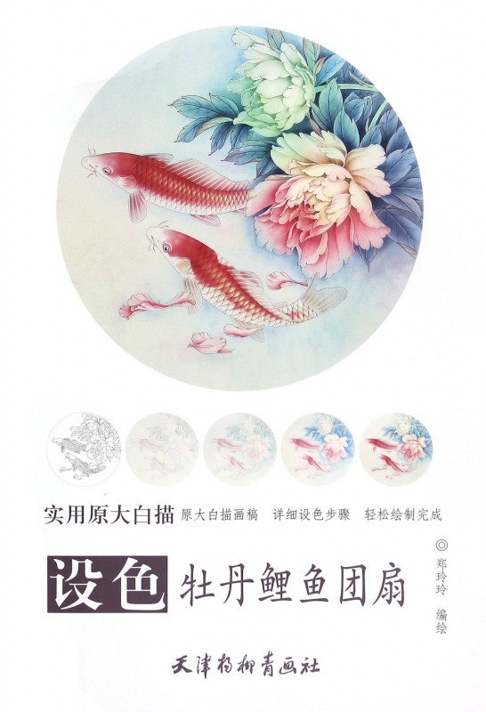 设色牡丹鲤鱼团扇(实用原大白描)