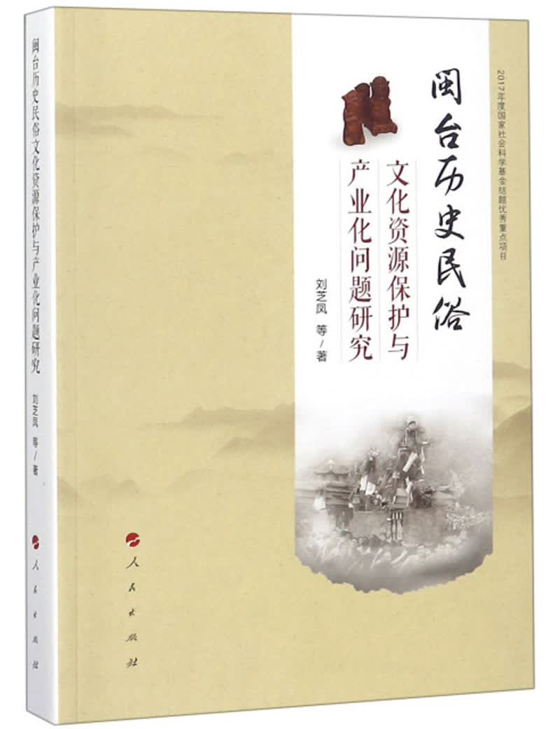 闽台历史民俗文化资源保护与产业文化问题研究9787010196565