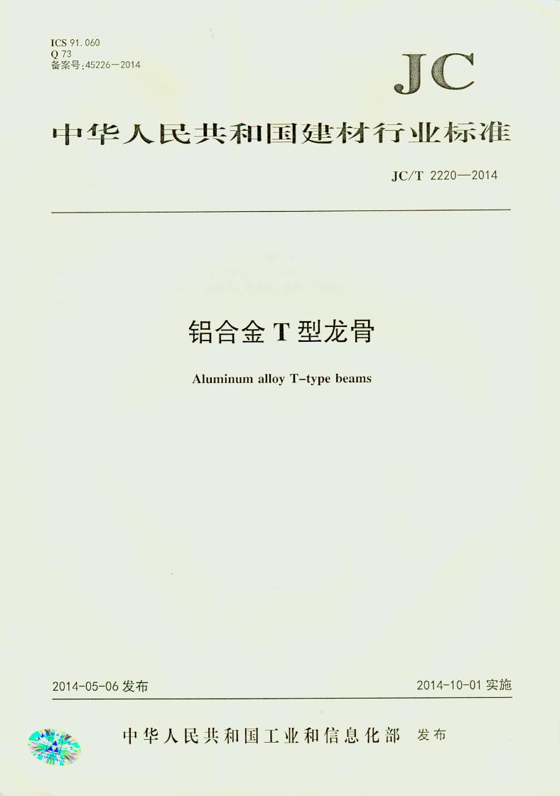 JC/T 2220-2014 铝合金T型龙骨