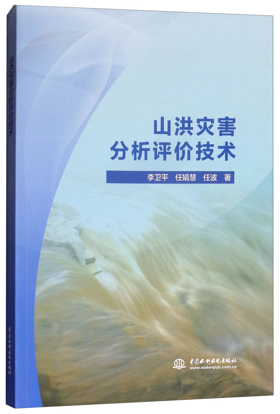 山洪灾害分析评价技术