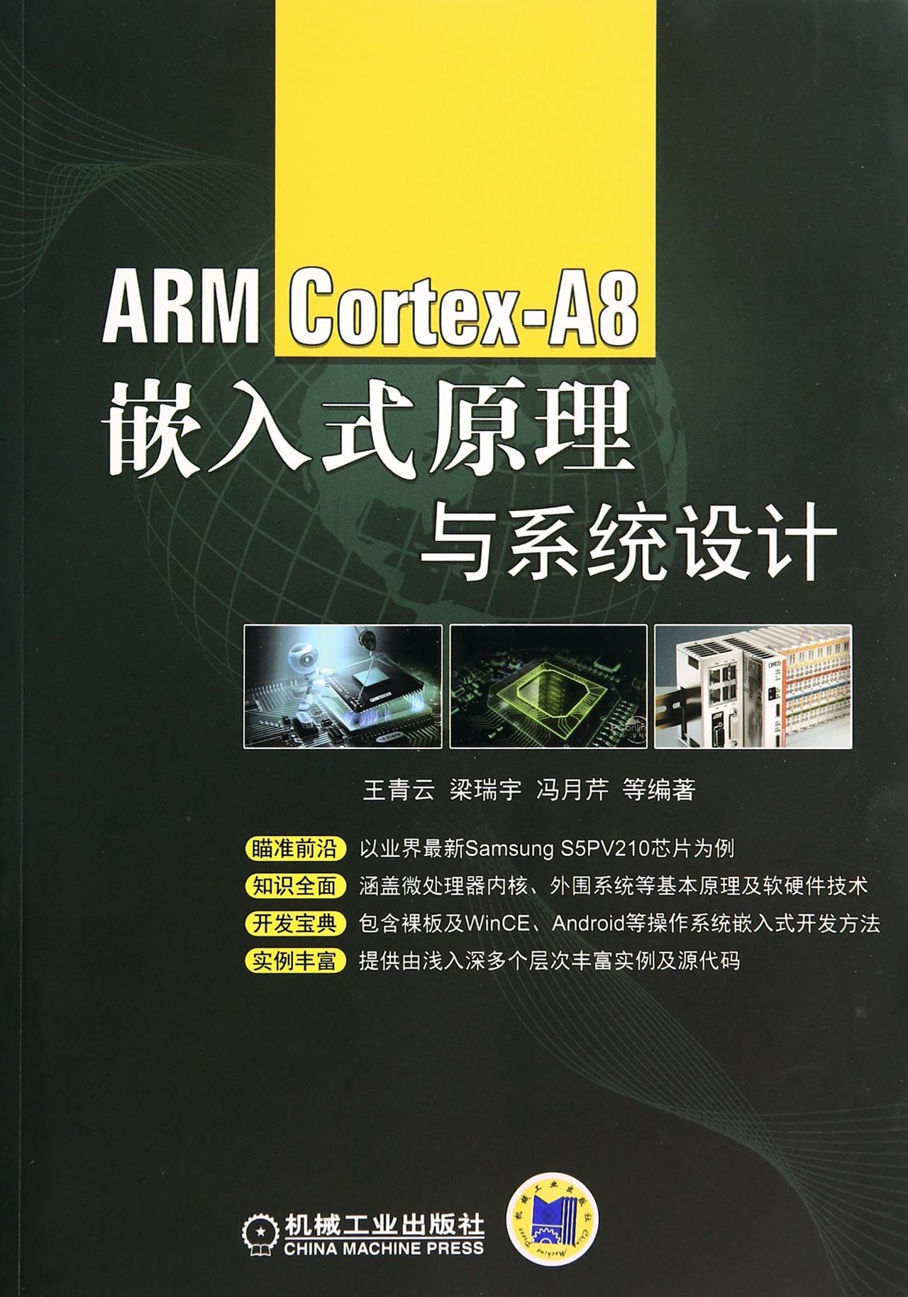 ARM Cortex-A8嵌入式原理与系统设计