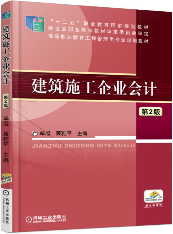 建筑施工企业会计 第2版 “十四五”职业教育国家规划教材/首届全国教材建设奖全国优秀教材