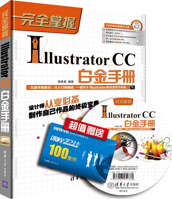 完全掌握：Illustrator CC白金手册