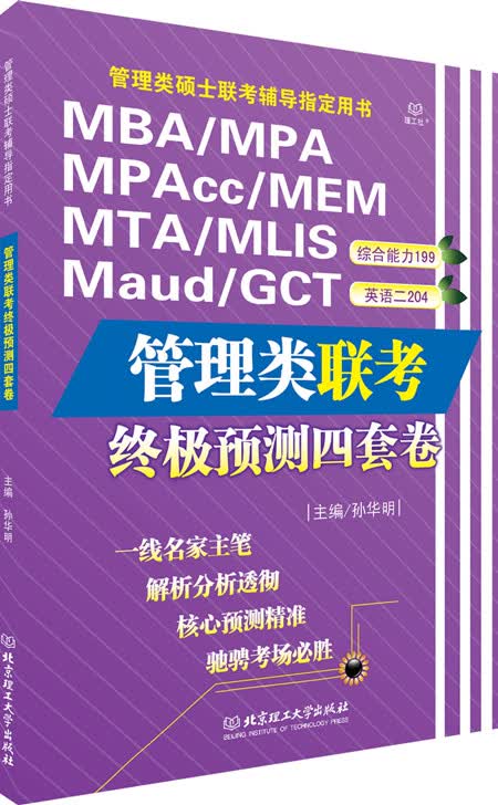 管理类联考终极预测四套卷