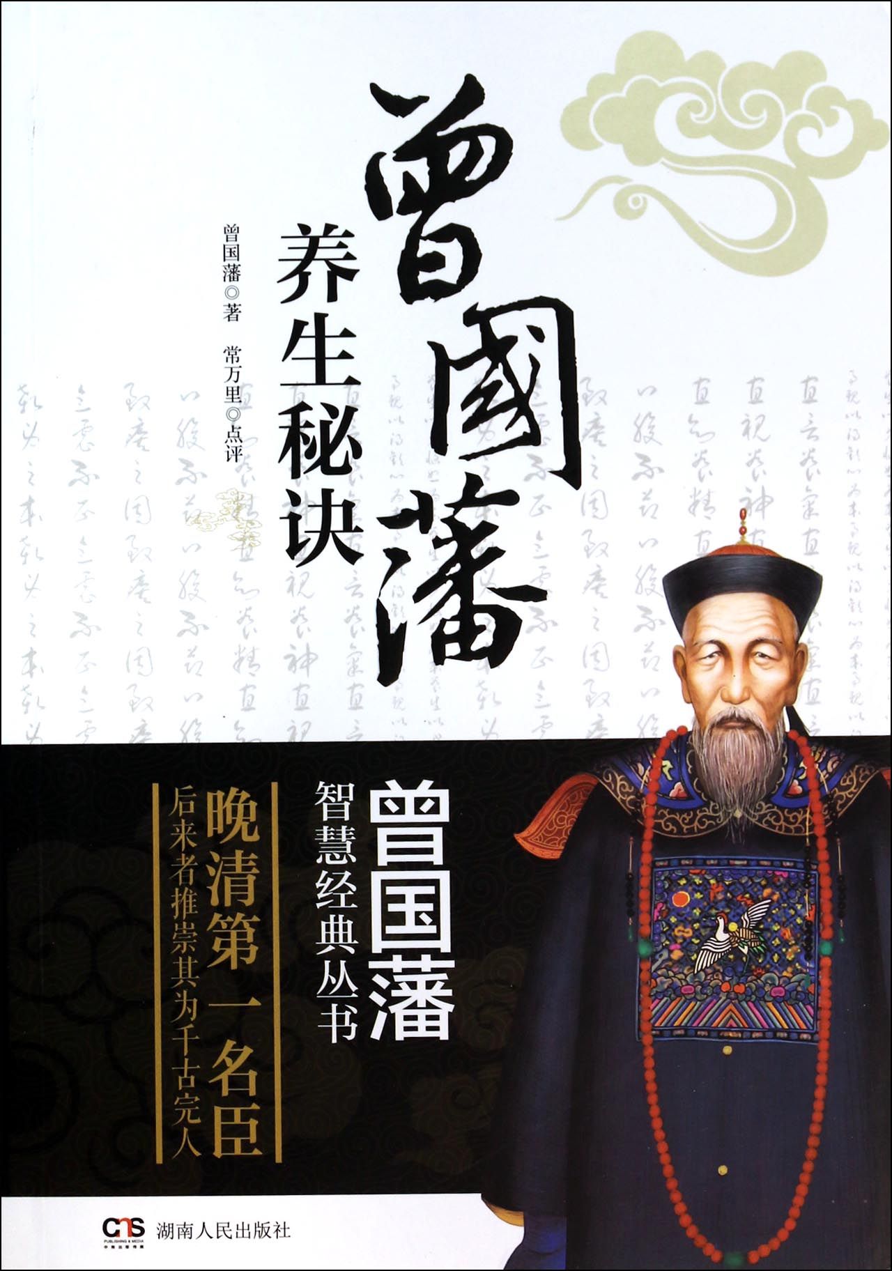 曾国藩养生秘诀/曾国藩智慧经典丛书
