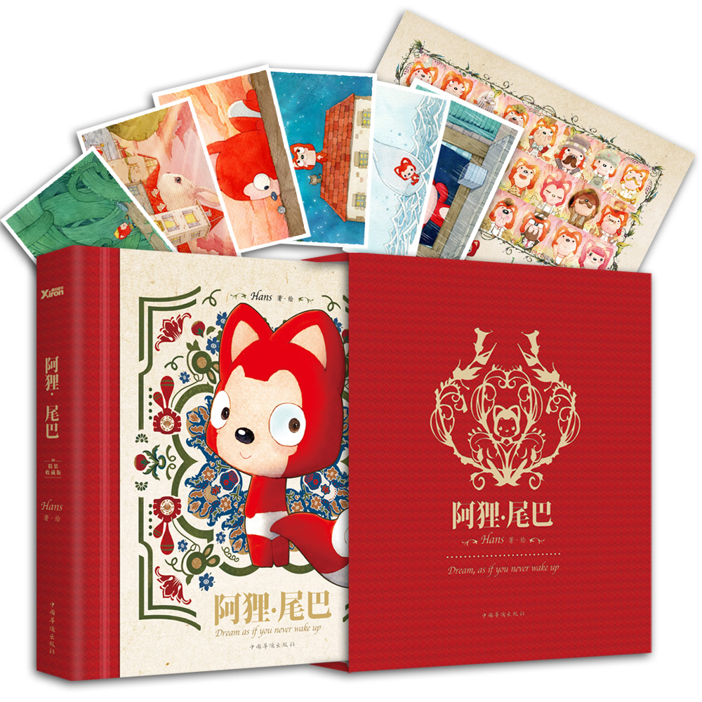 阿狸·尾巴 : 精装收藏版