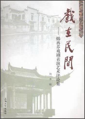 戏在民间 韩再芬戏剧表演艺术评论集