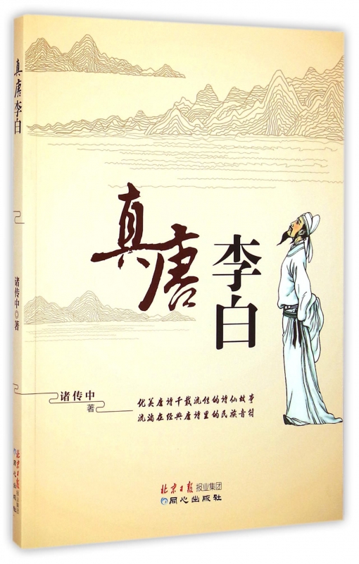 真唐李白