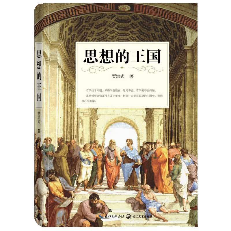 正版 思想的王国【塑封】 9787535482143