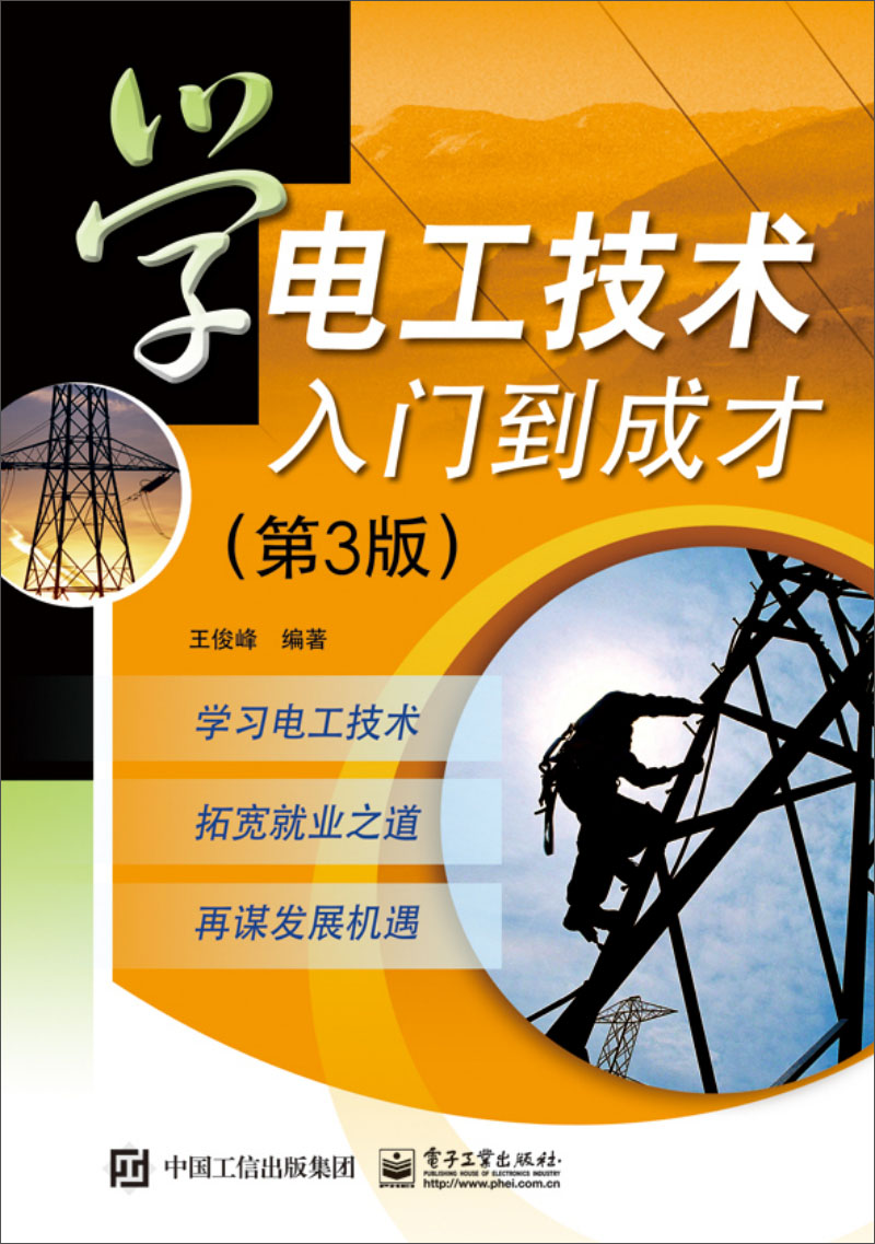 学电工技术入门到成才（第3版）