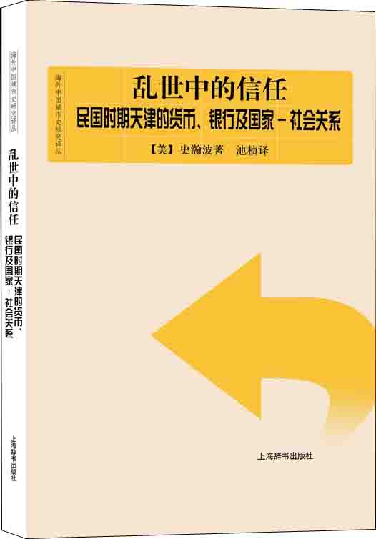 乱世中的信任：民国时期天津的货币、银行及国家-社会关系 txt格式下载