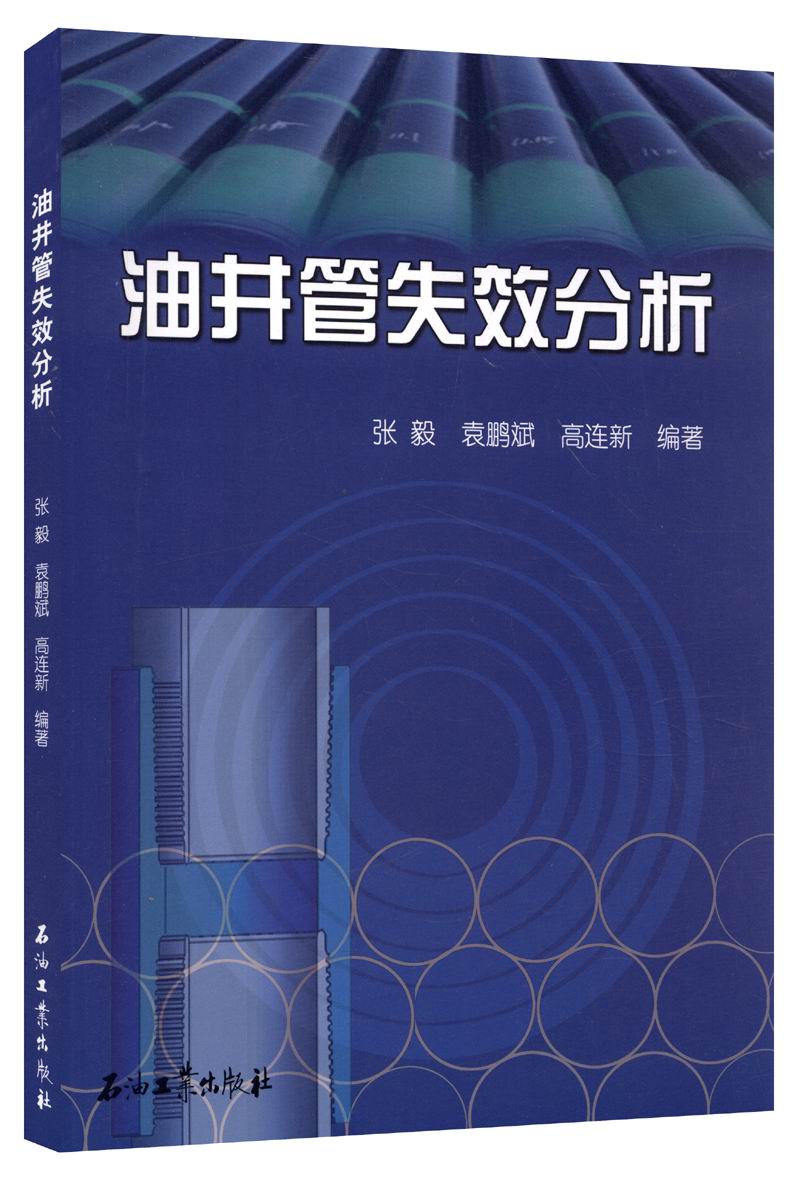 油井管失效分析