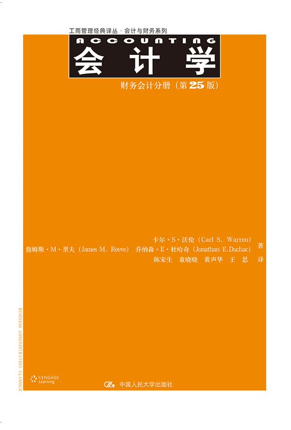 会计学财务会计分册（第25版）