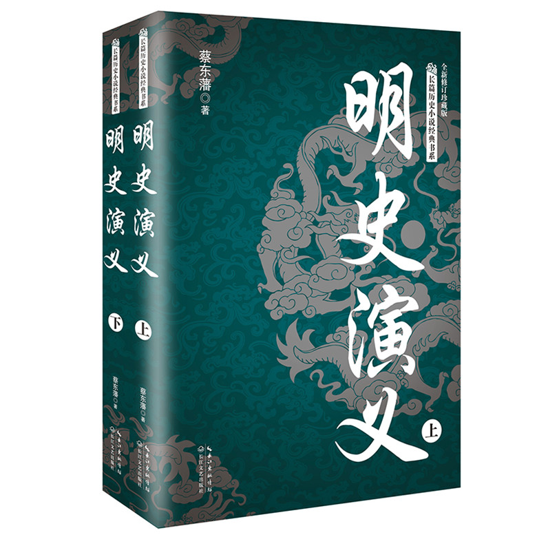 明史演义（套装全二册）/长篇历史小说经典书系 小说