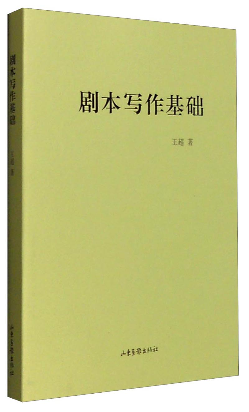 剧本写作基础9787547416860