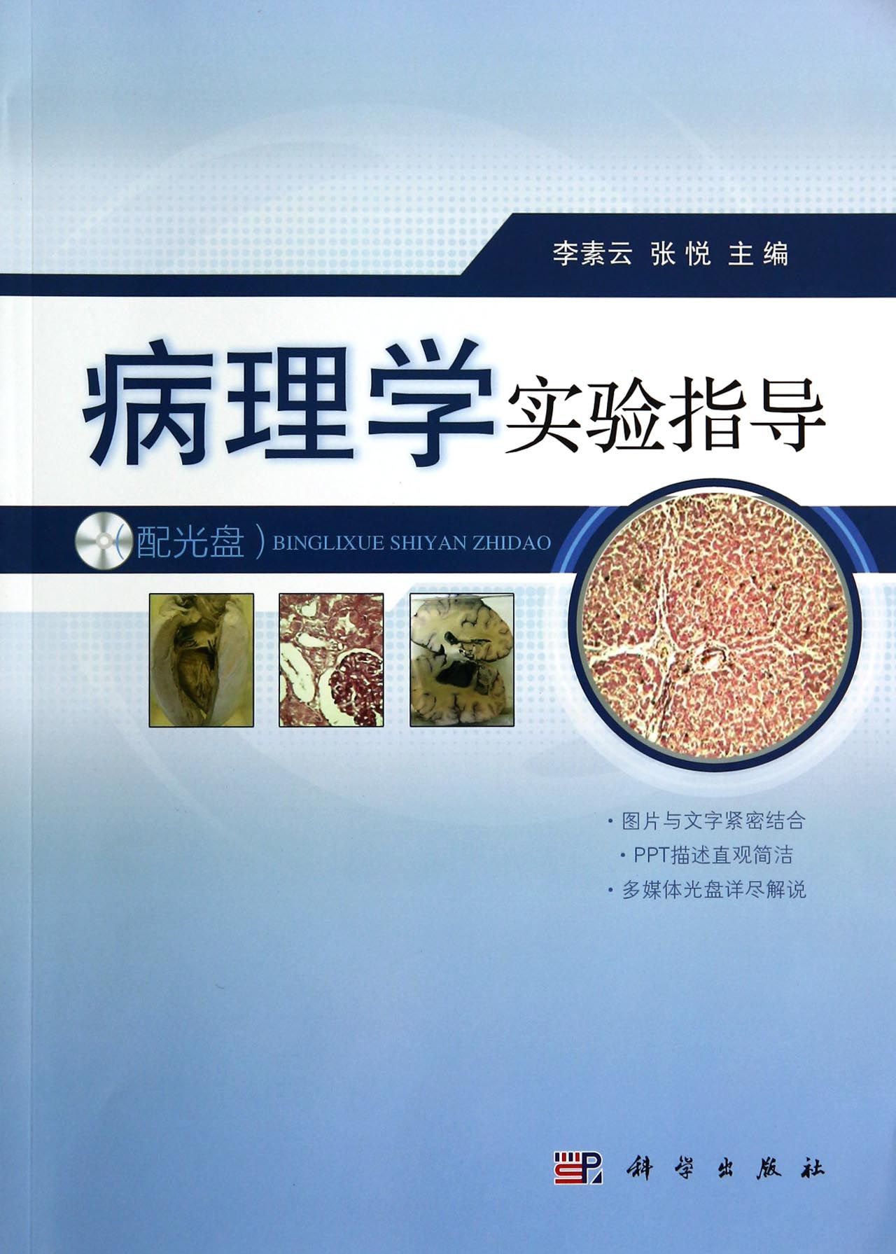 病理学实验指导(附光盘)