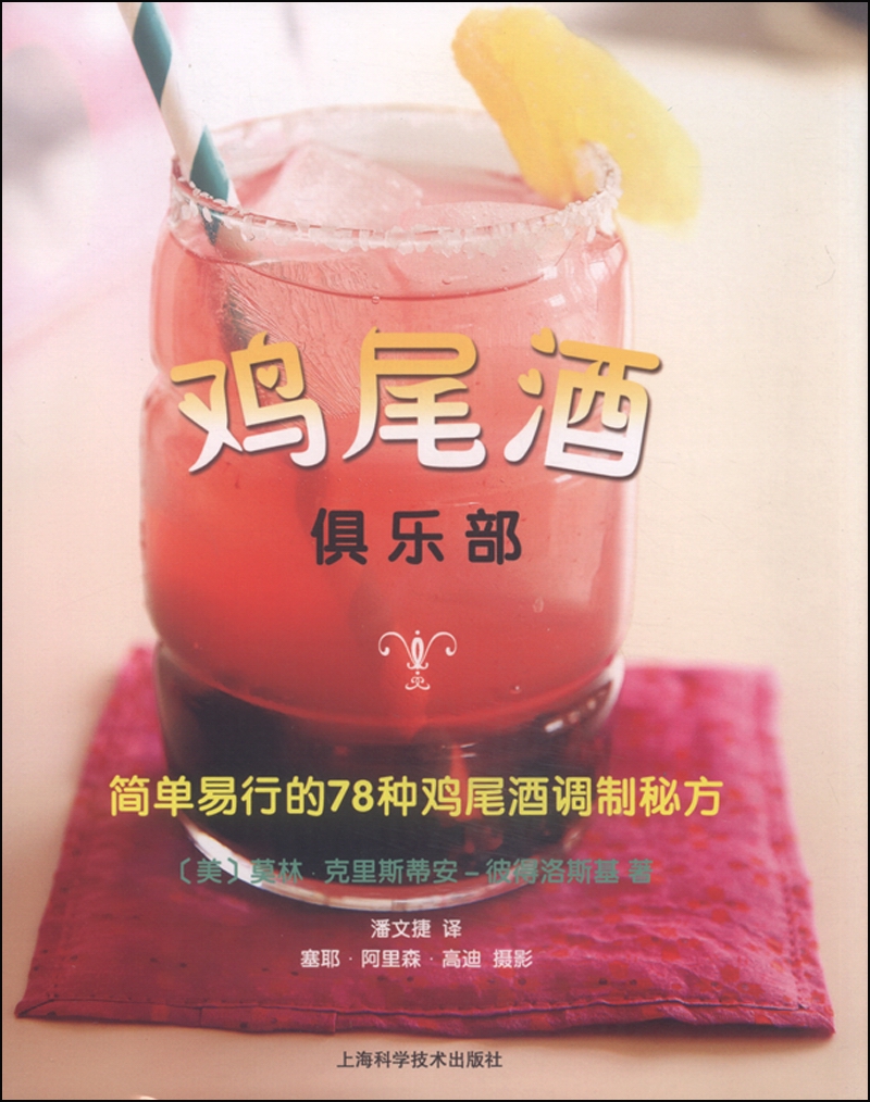 鸡尾酒俱乐部 简单易行的78种鸡尾酒调制秘方