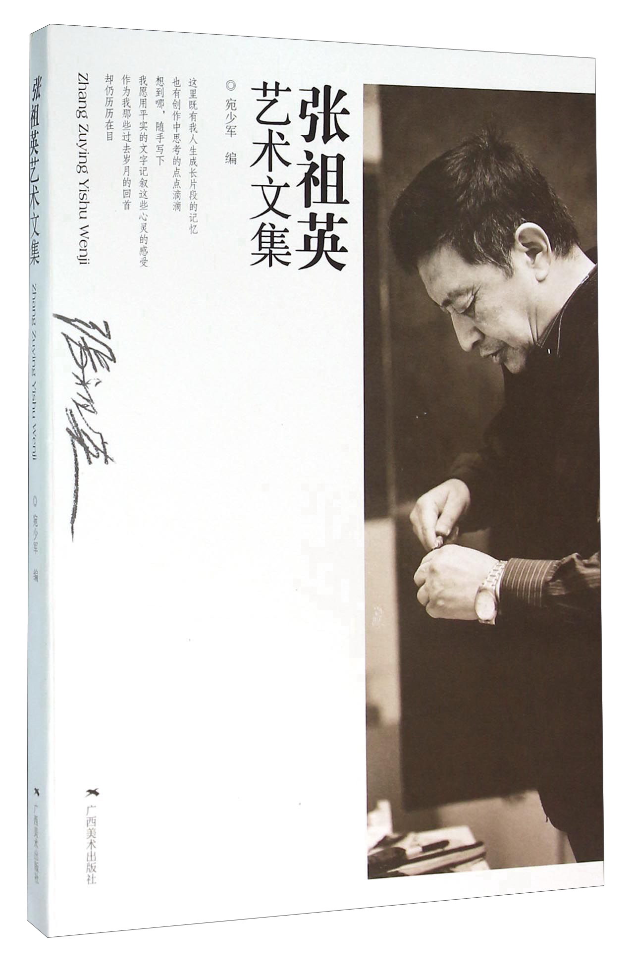 张祖英艺术文集