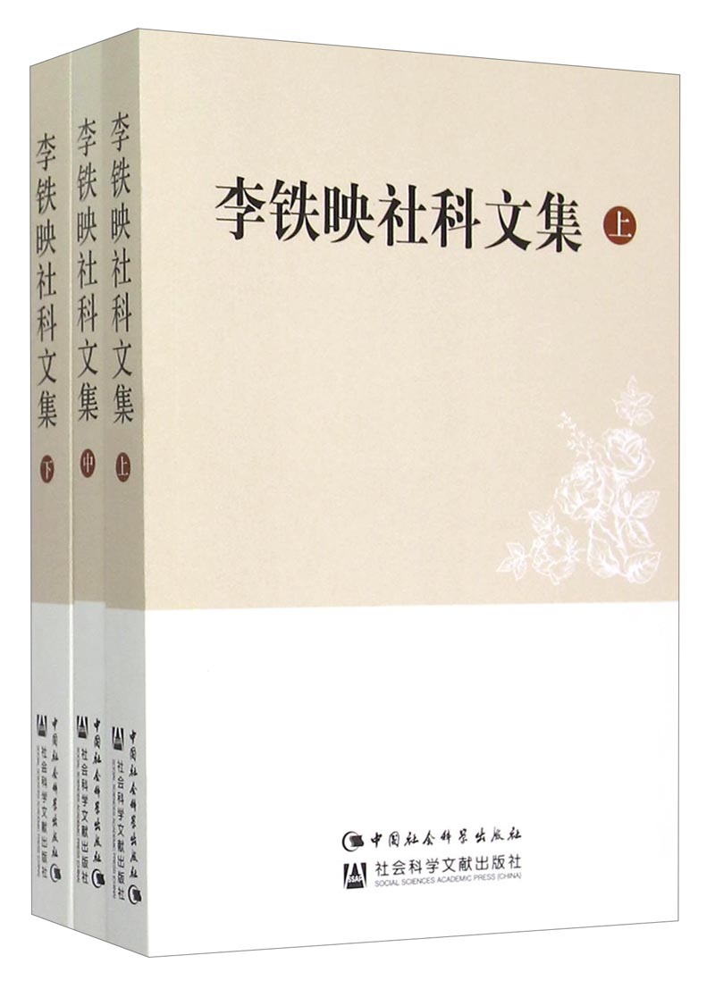 李铁映社科文集（套装上中下册）
