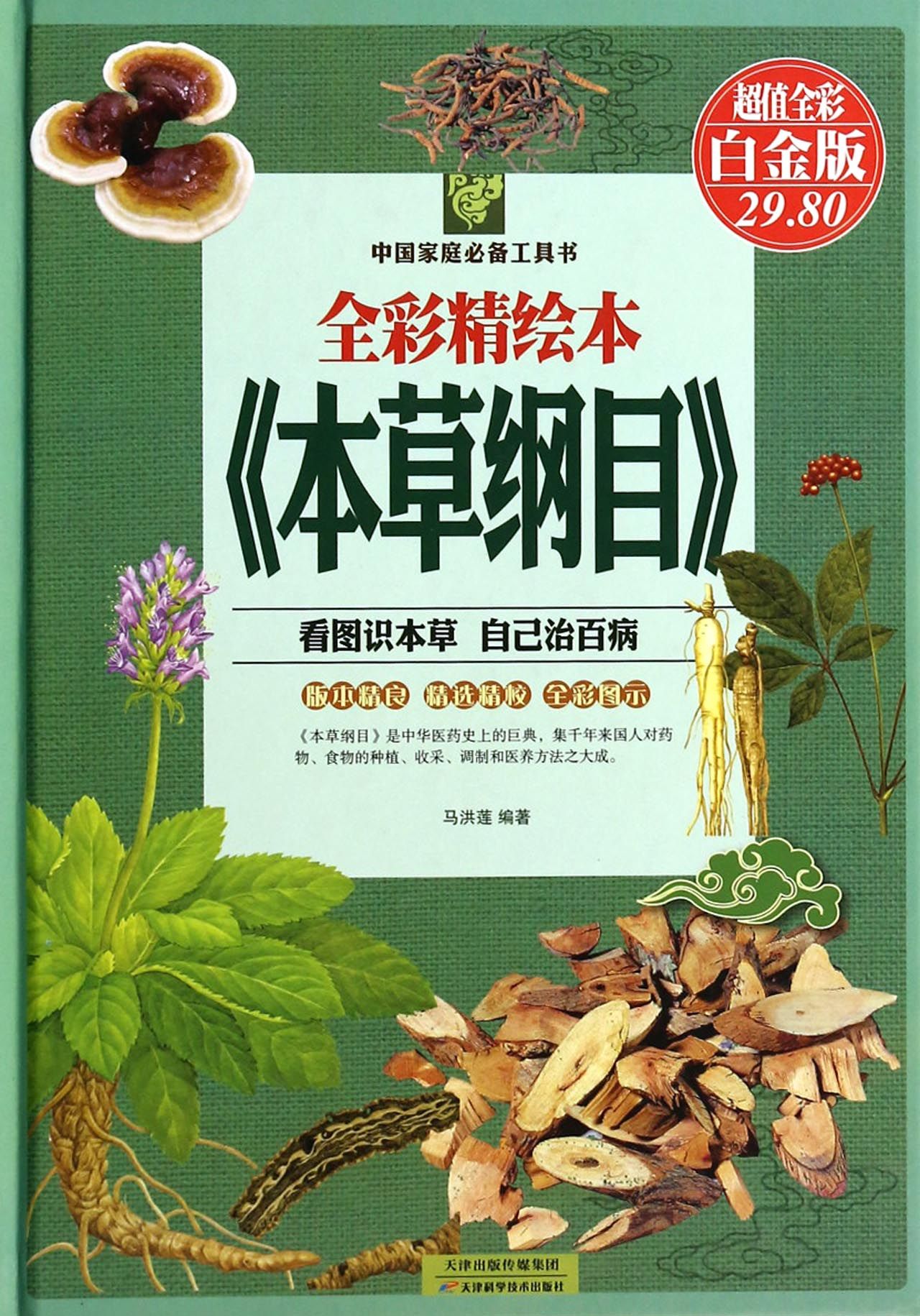 全彩精绘本本草纲目(超值全彩白金版)(精)